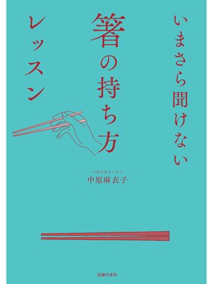 cover image of いまさら聞けない箸の持ち方レッスン